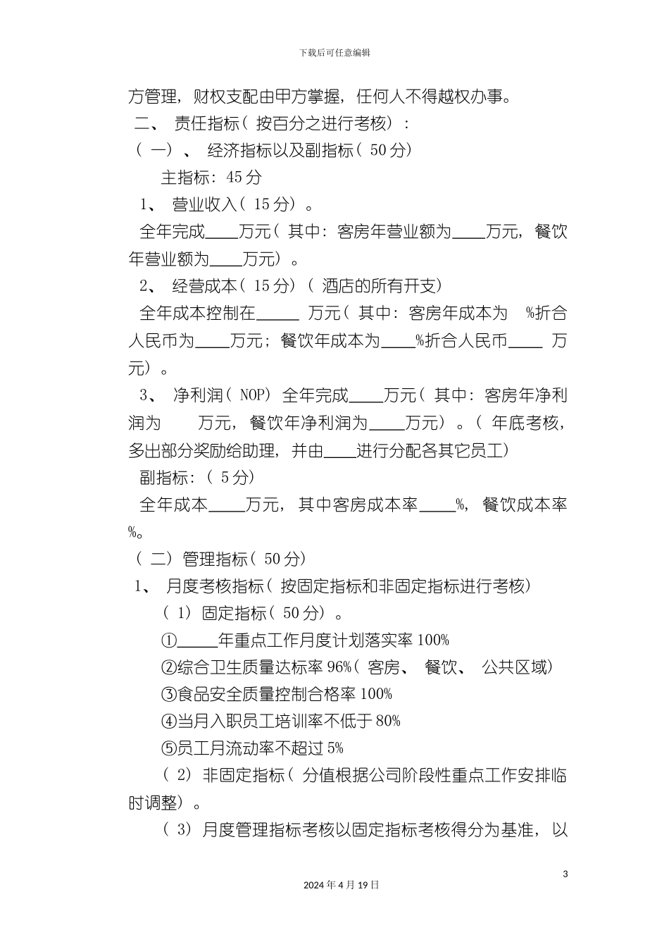 酒店经营管理目标责任书_第3页