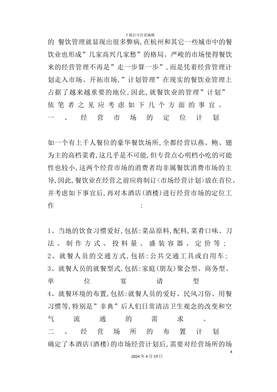 酒店经营管理计划_第3页