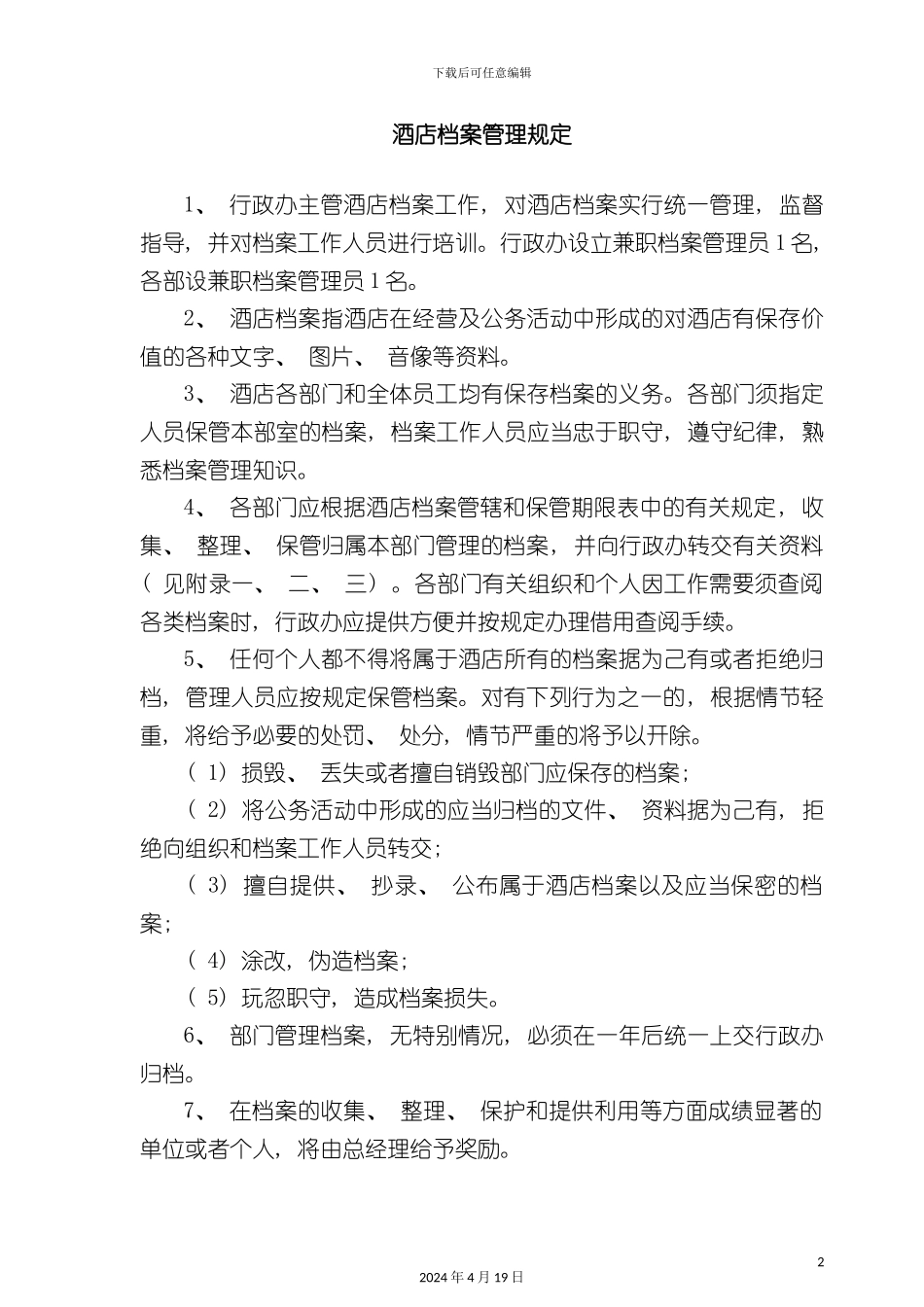酒店管理酒店档案管理规定_第2页