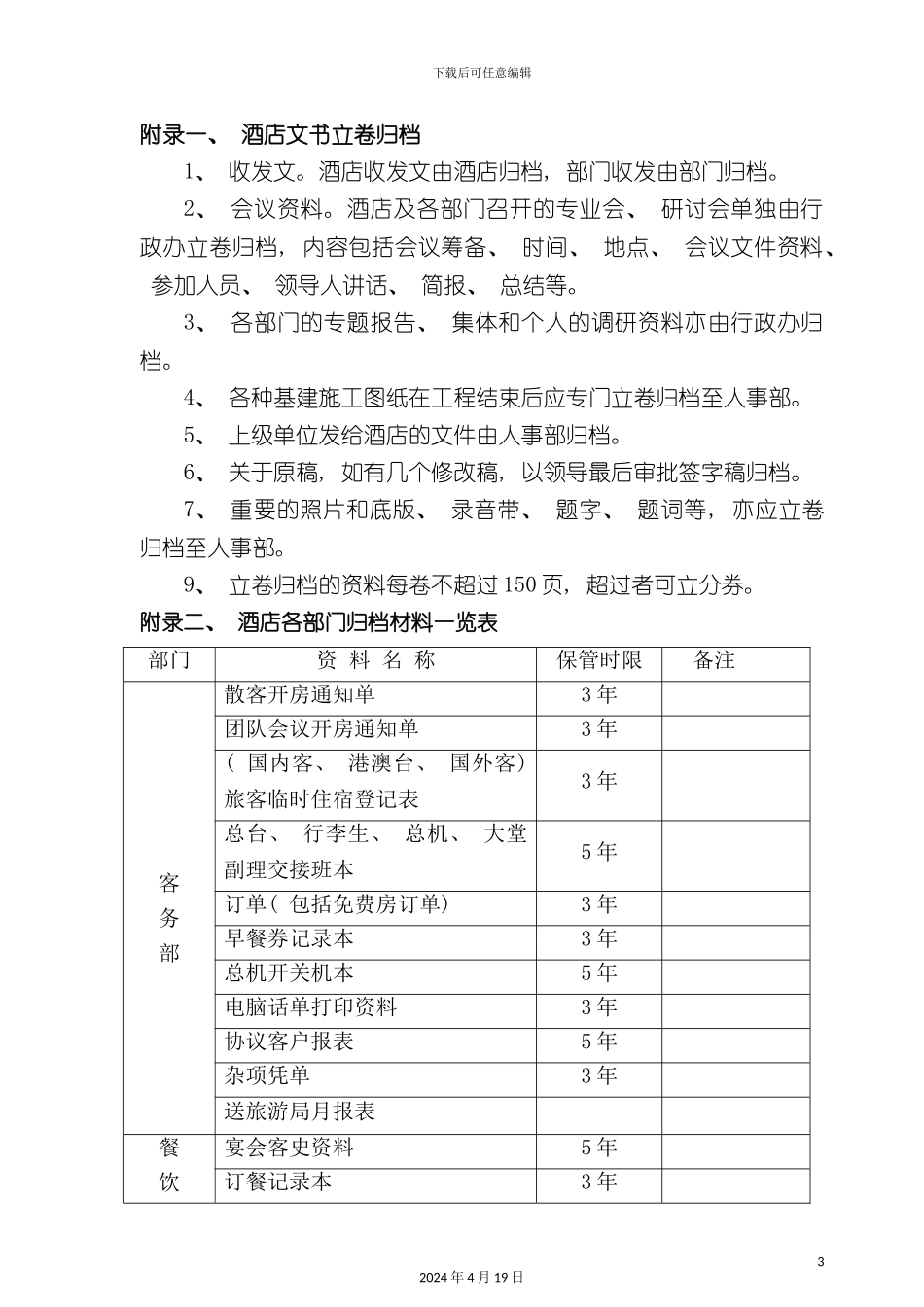 酒店管理酒店档案管理规定_第3页