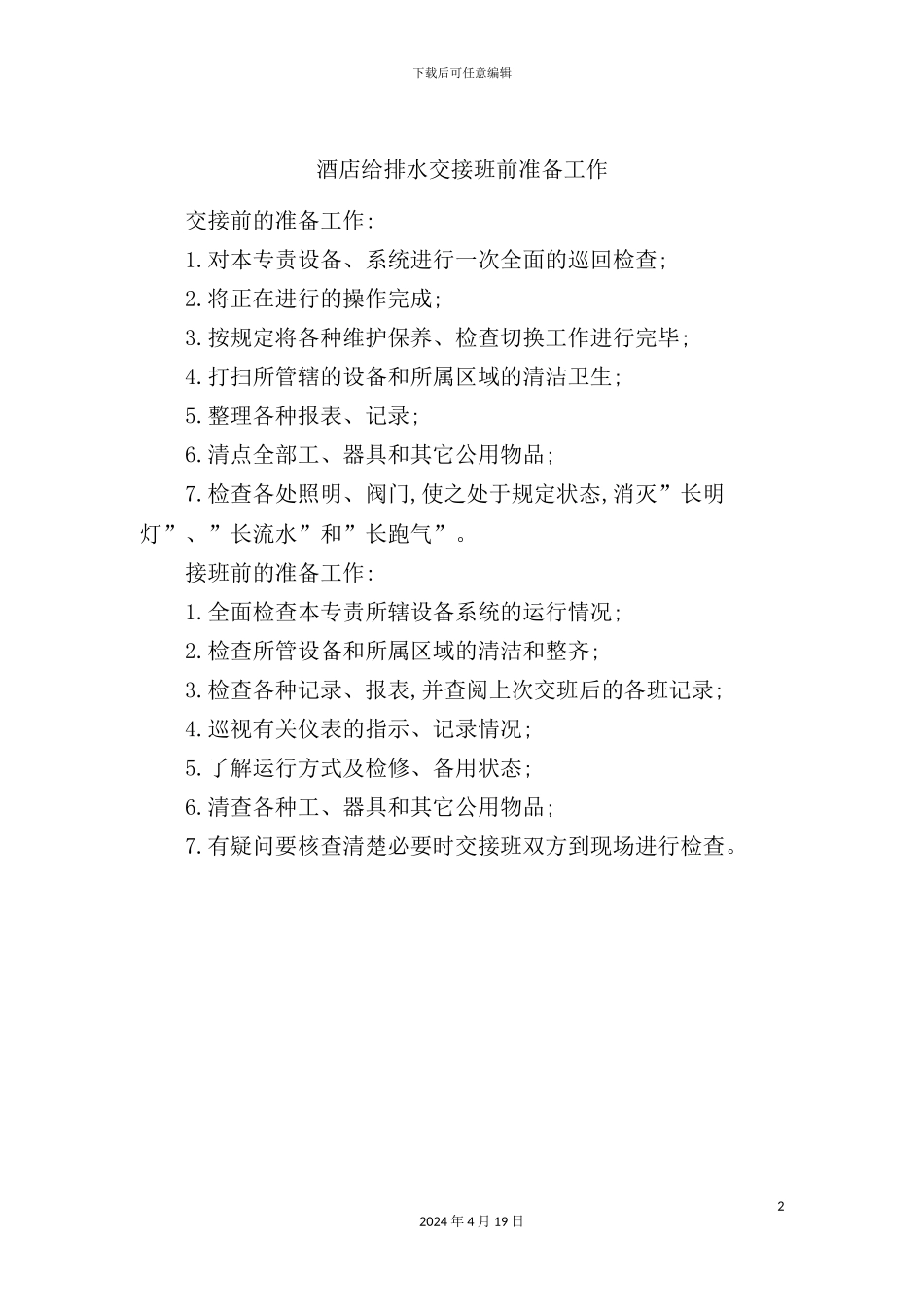酒店给排水交接班前准备工作制度_第2页