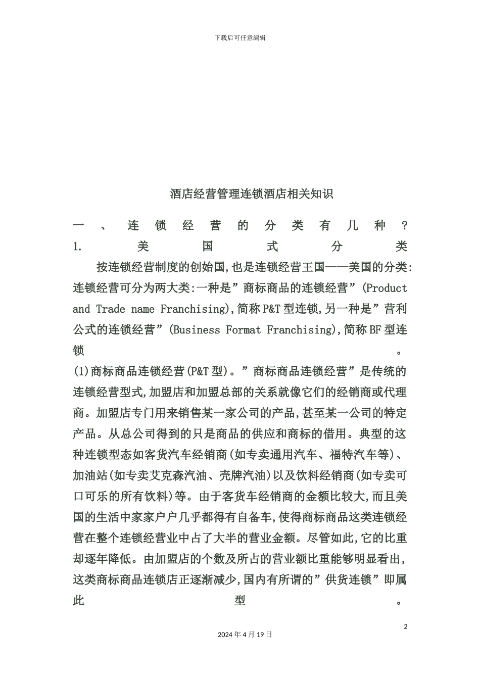 酒店经营管理连锁酒店相关知识概述_第2页