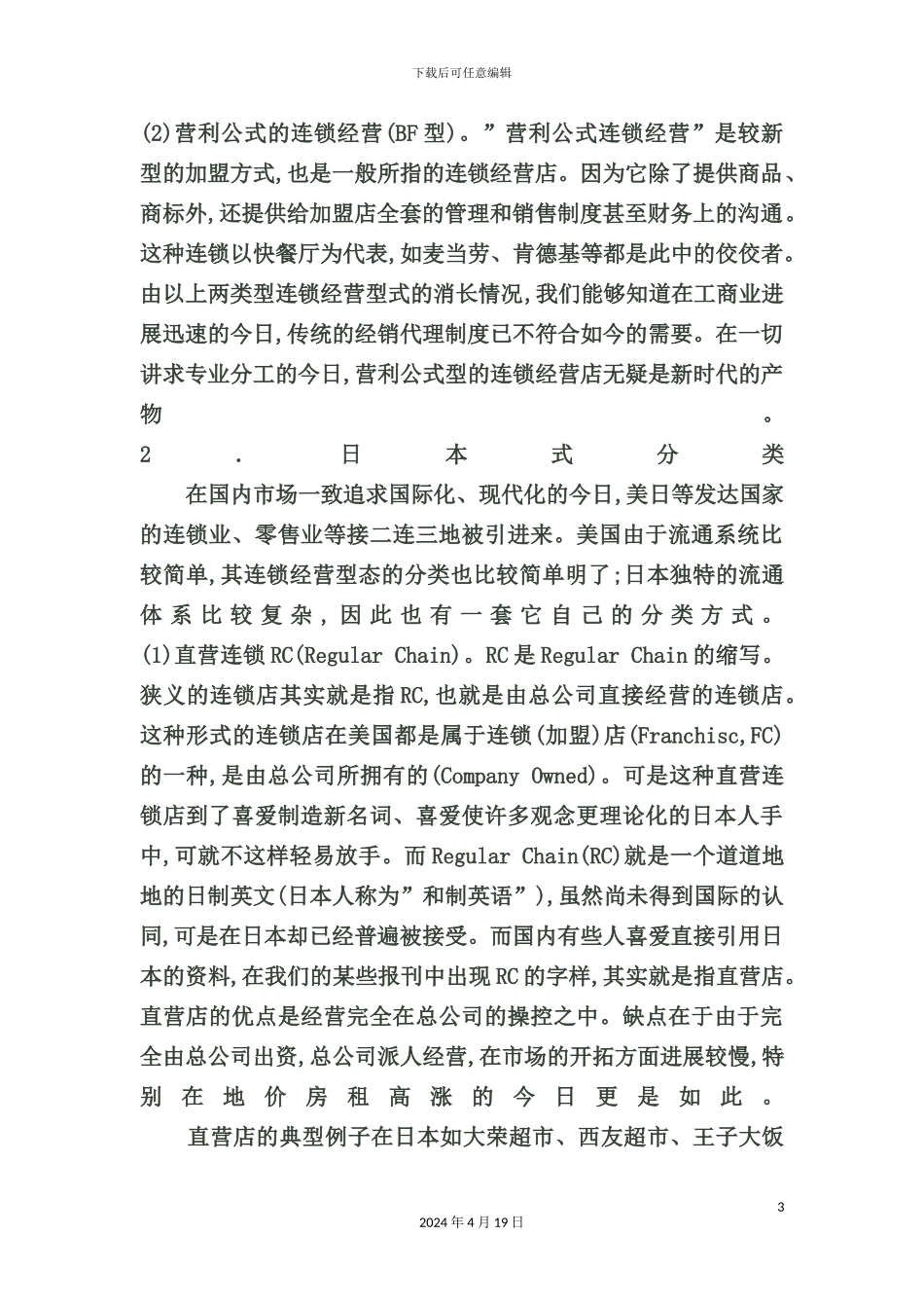 酒店经营管理连锁酒店相关知识概述_第3页