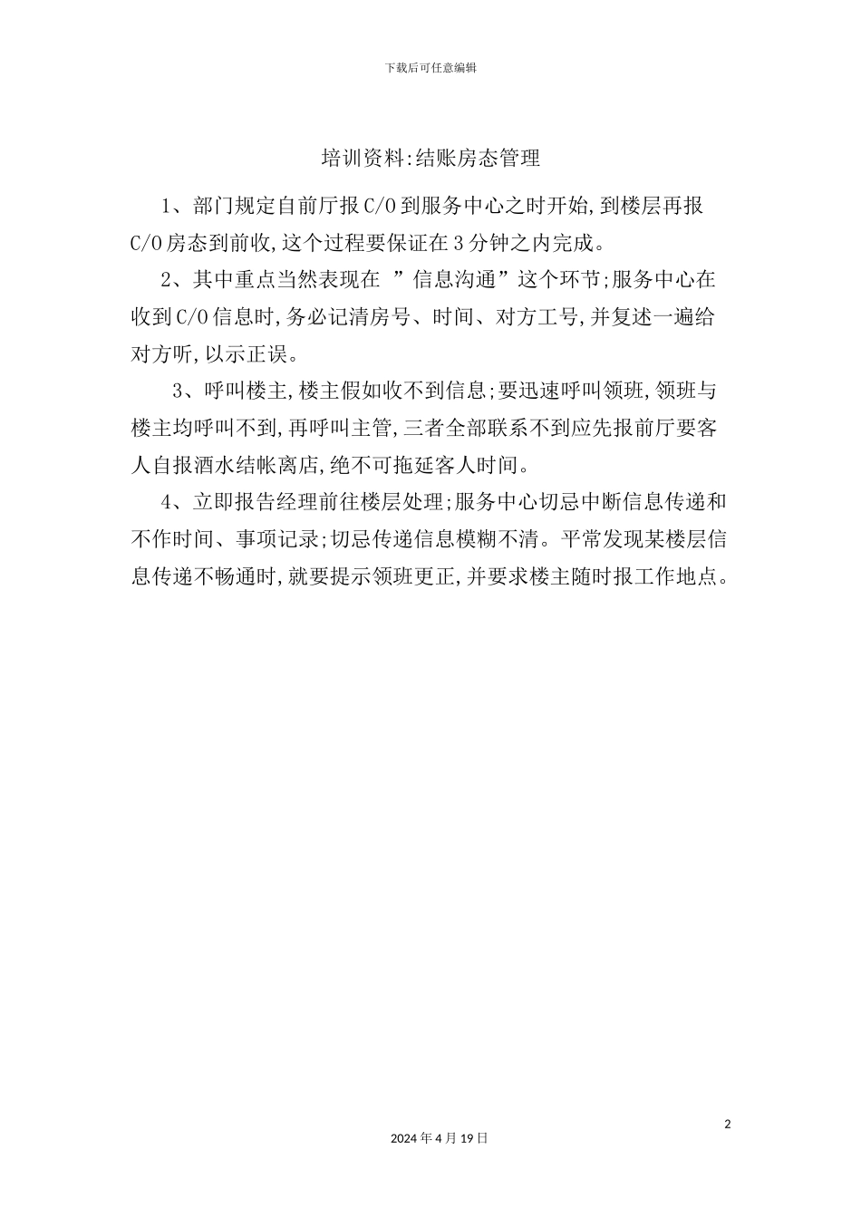 酒店结账房态管理制度_第2页