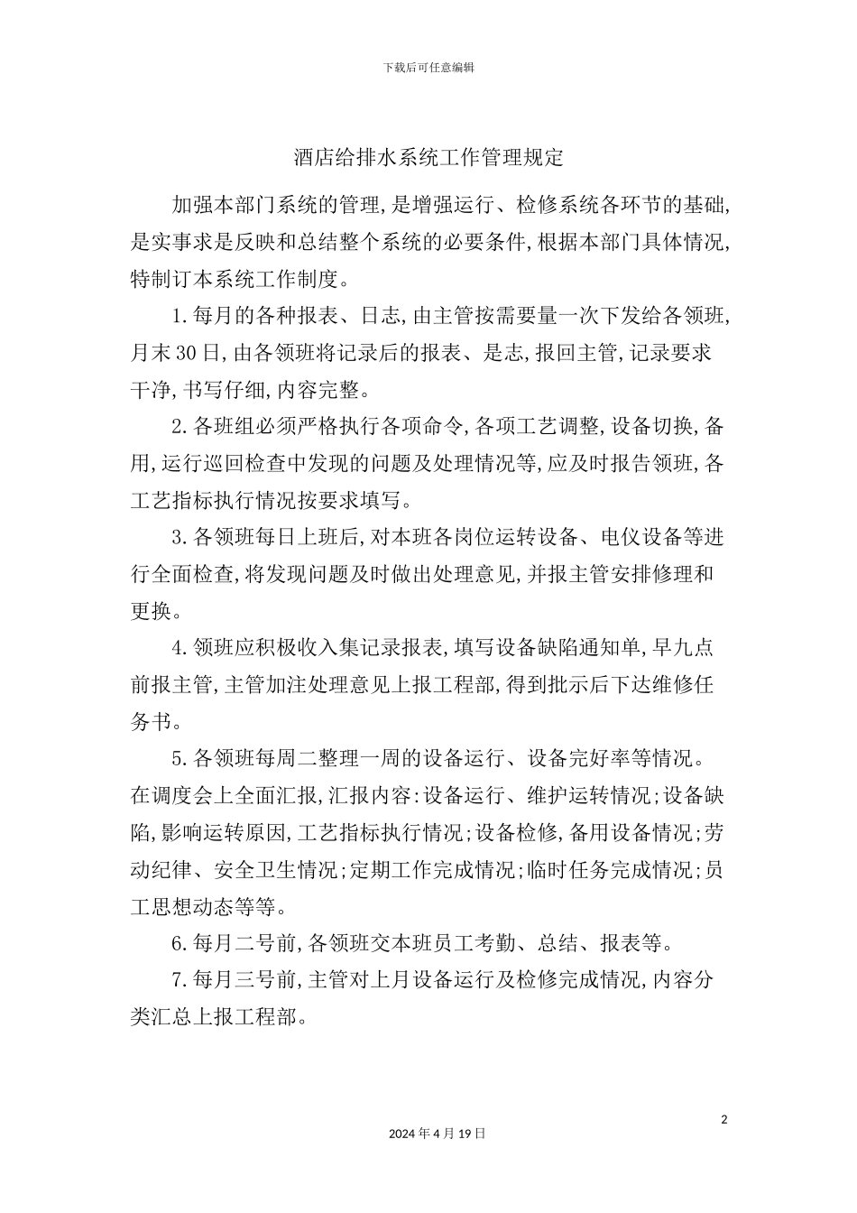 酒店给排水系统工作管理规定_第2页