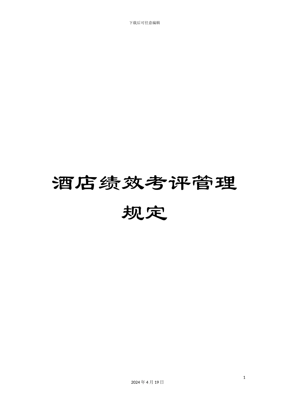 酒店绩效考评管理规定_第1页