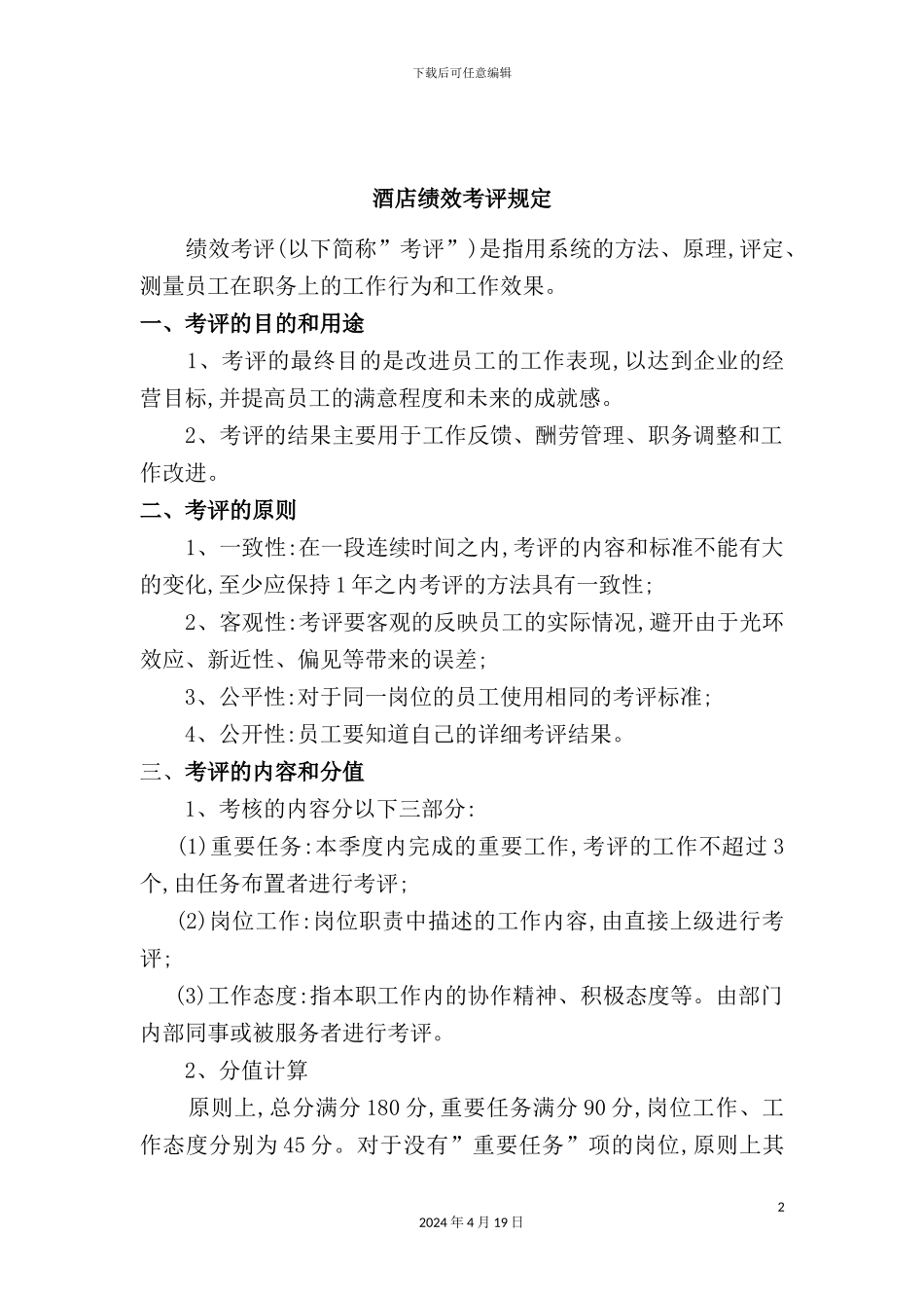 酒店绩效考评管理规定_第2页