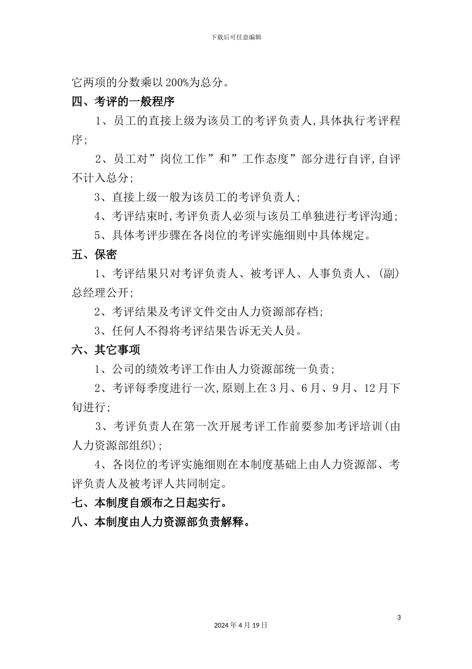 酒店绩效考评管理规定_第3页