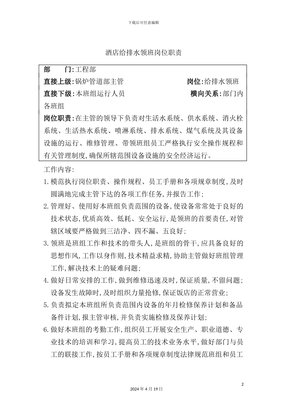 酒店给排水领班岗位职责_第2页