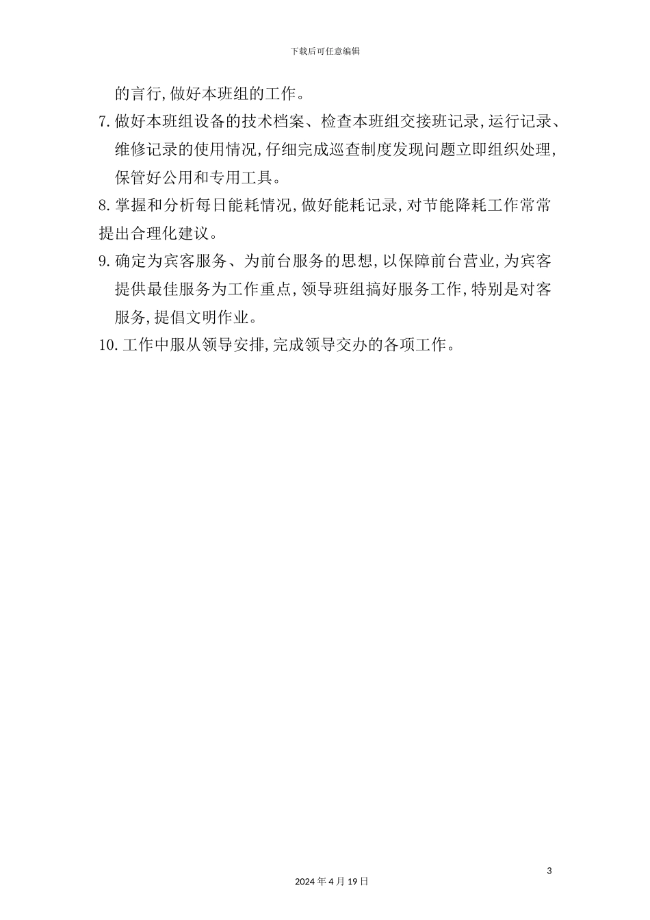 酒店给排水领班岗位职责_第3页