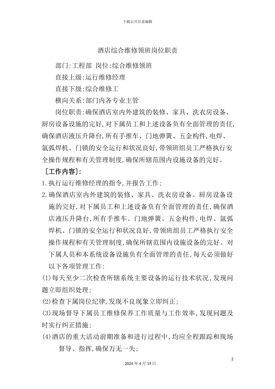 酒店综合维修领班岗位职责_第2页