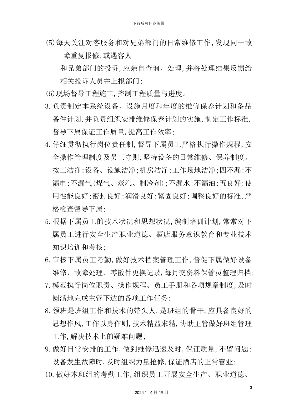 酒店综合维修领班岗位职责_第3页