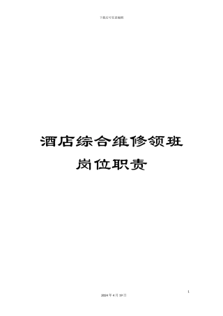 酒店综合维修领班岗位职责