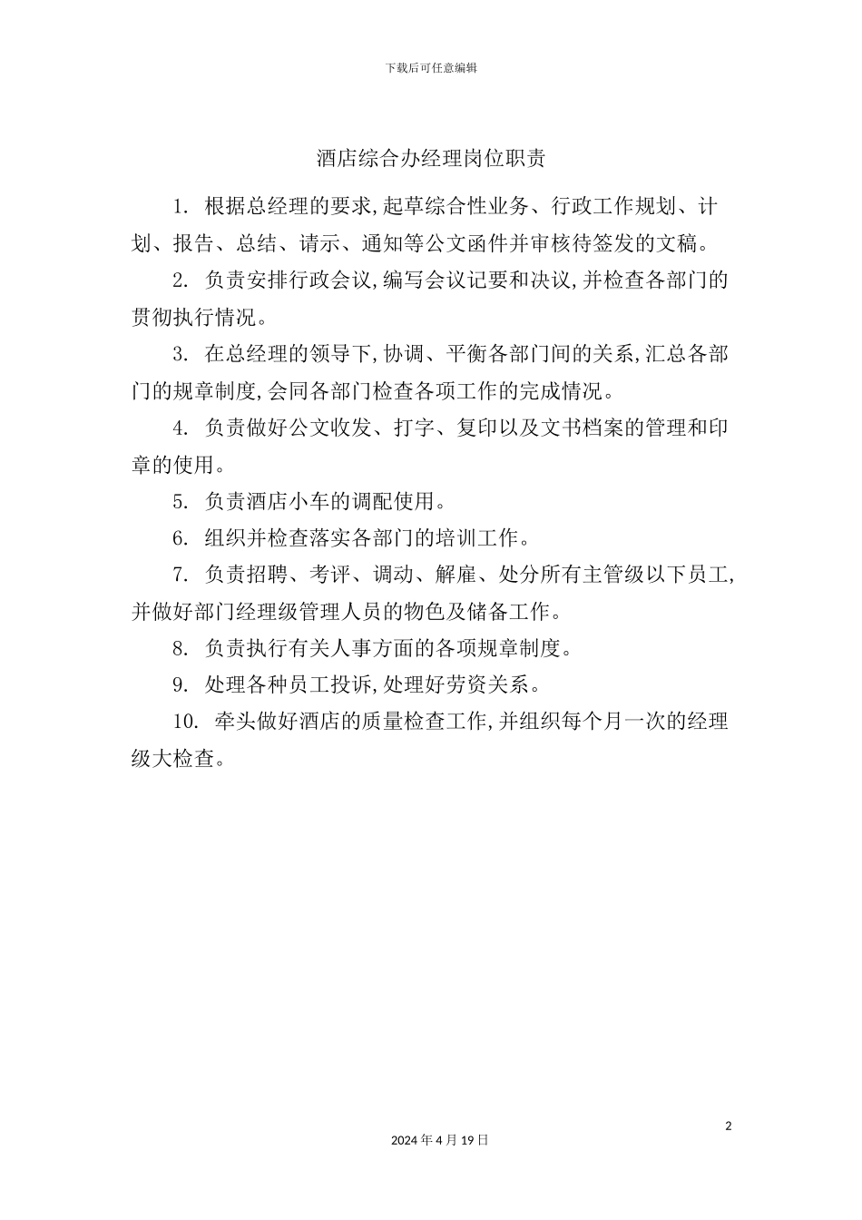 酒店综合办经理岗位职责_第2页
