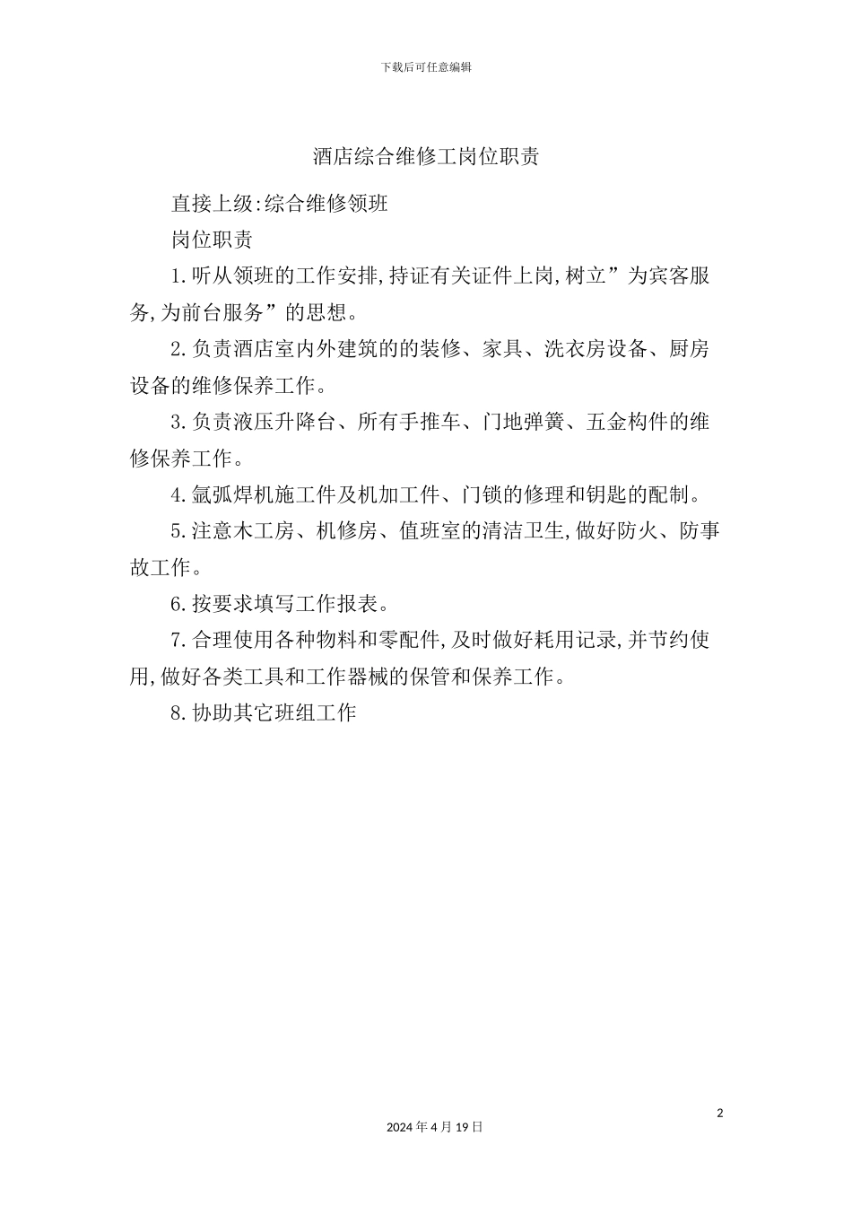 酒店综合维修工岗位职责_第2页