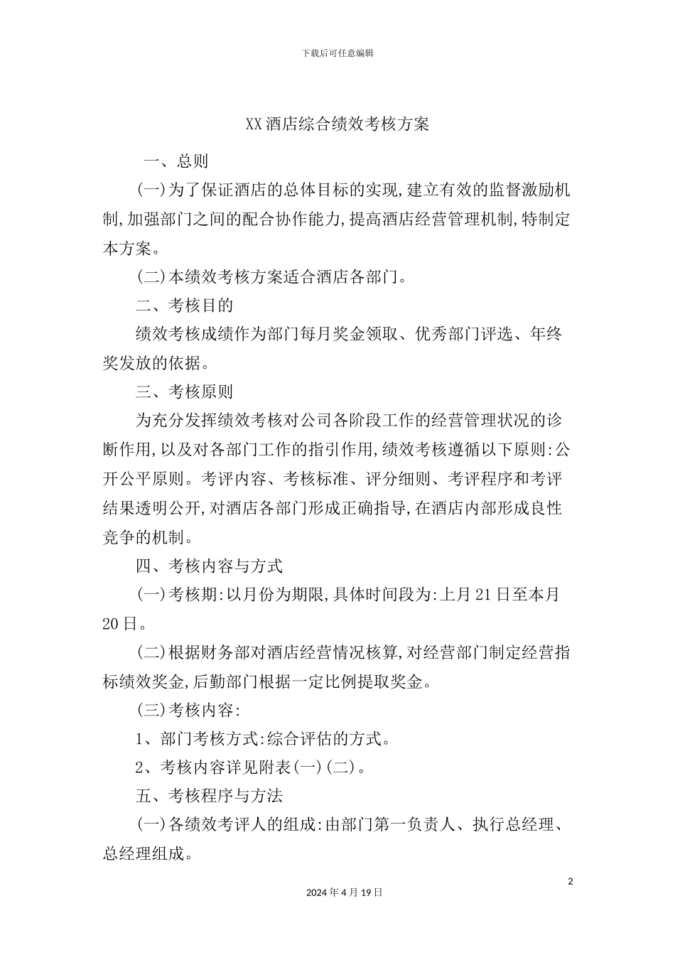 酒店综合绩效考核方案_第2页