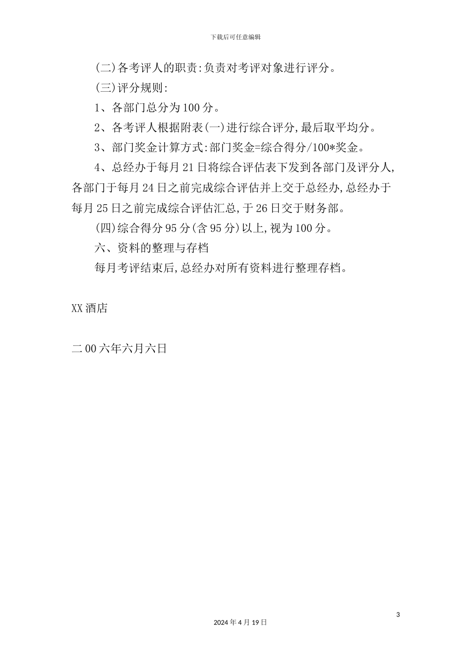 酒店综合绩效考核方案_第3页