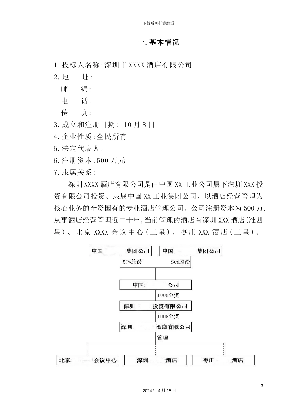 酒店经营管理投标书_第3页