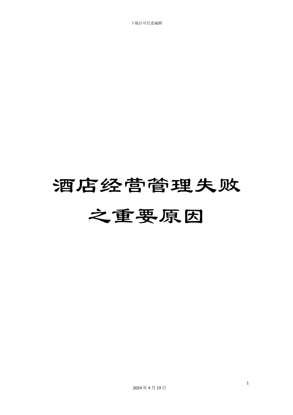 酒店经营管理失败之重要原因_第1页