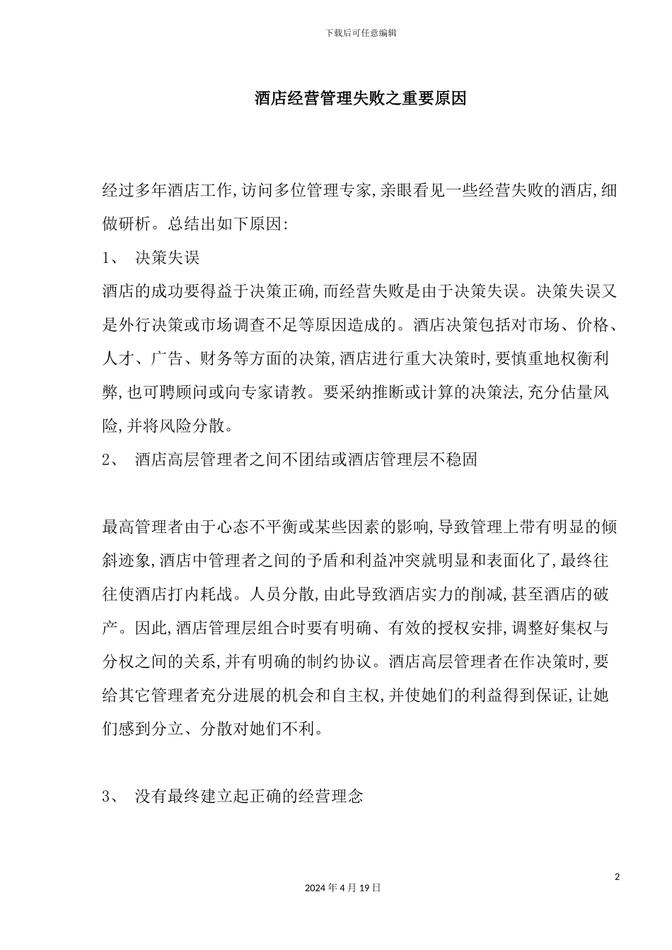 酒店经营管理失败之重要原因_第2页