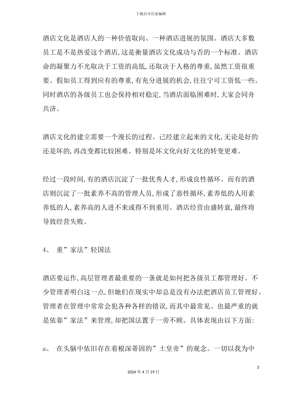 酒店经营管理失败之重要原因_第3页