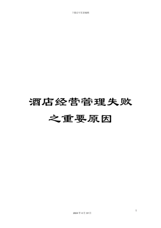 酒店经营管理失败之重要原因