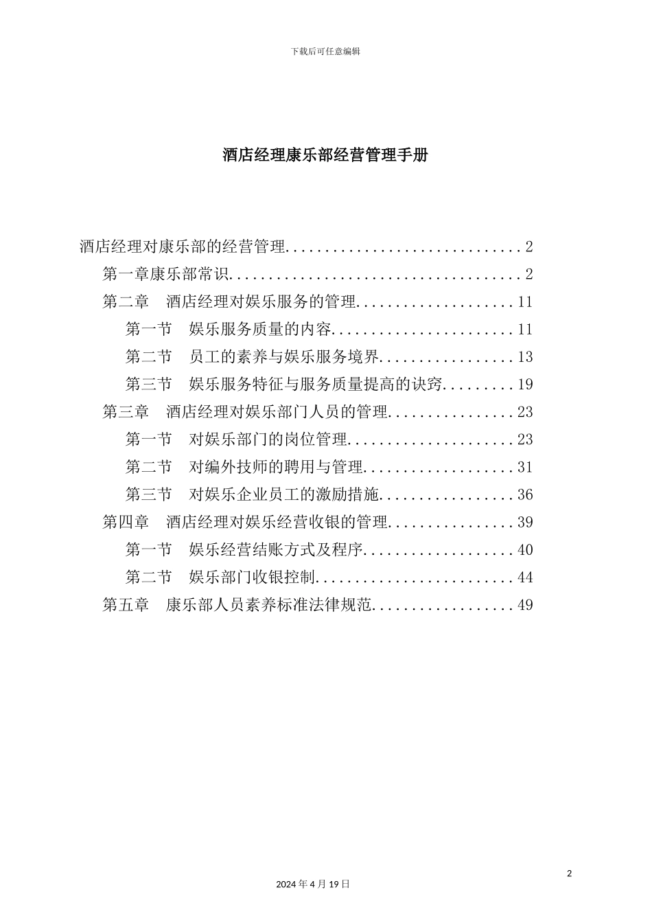 酒店经理康乐部经营管理培训手册_第2页