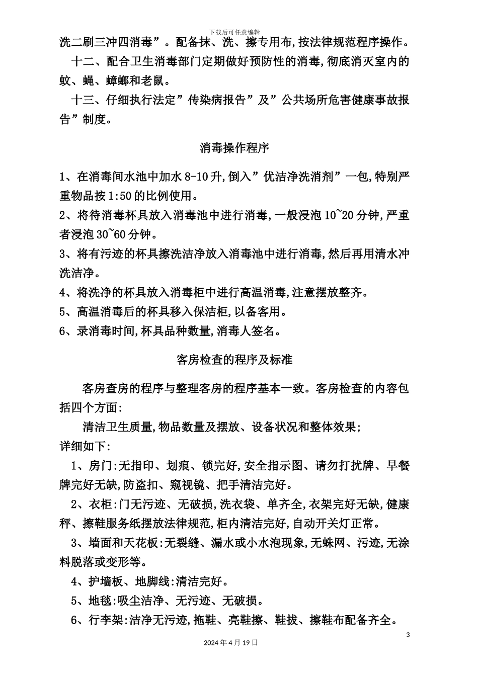 酒店经营卫生管理制度_第3页