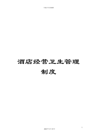 酒店经营卫生管理制度
