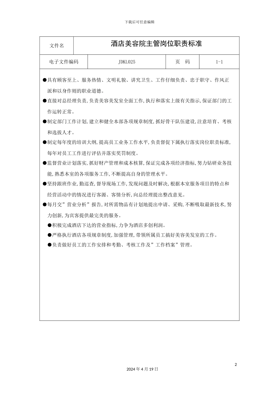 酒店美容院主管岗位职责标准_第2页