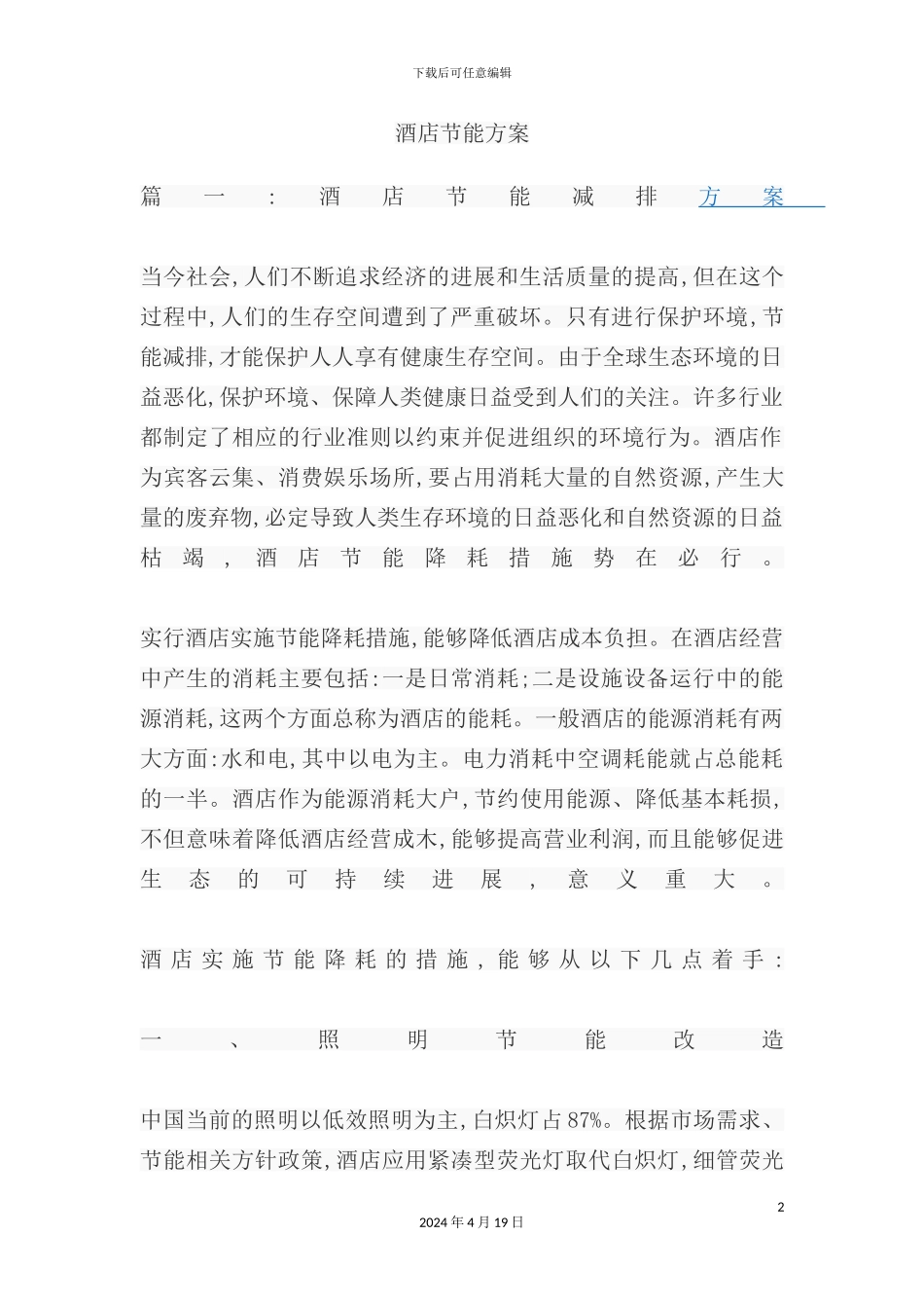 酒店节能方案培训资料_第2页