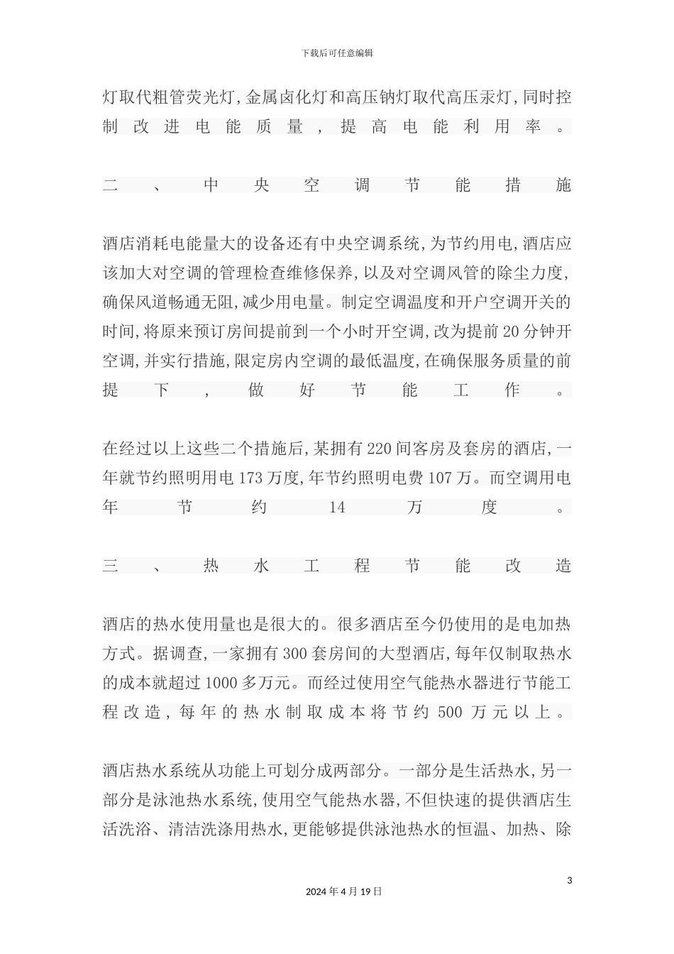酒店节能方案培训资料_第3页