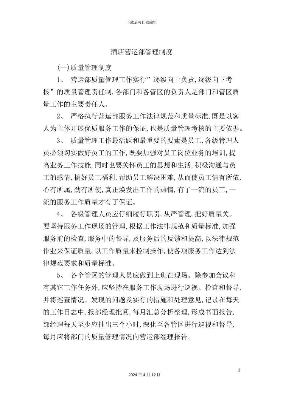 酒店营运部管理制度规范_第2页