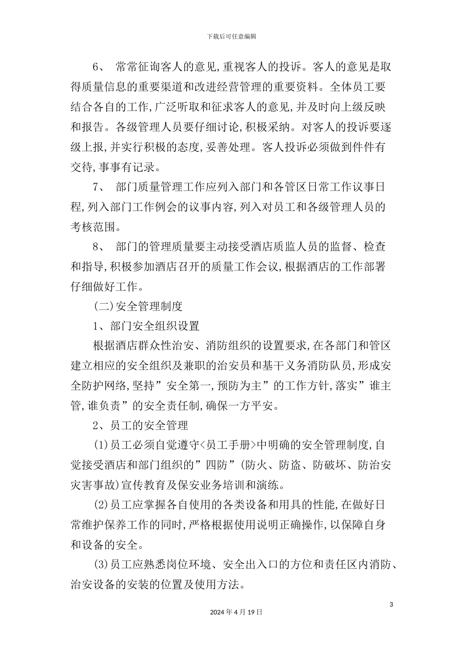 酒店营运部管理制度规范_第3页