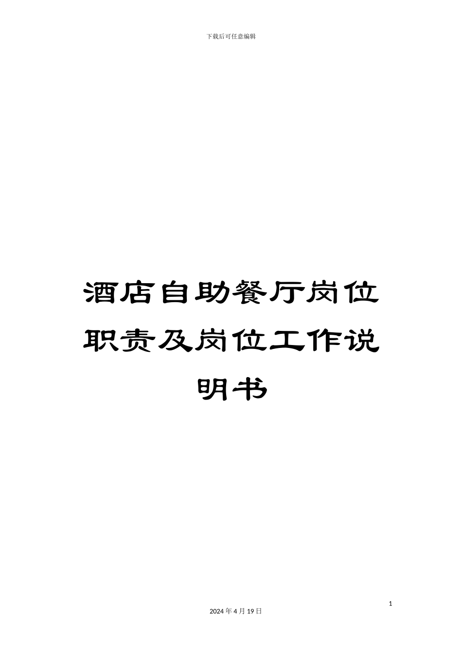 酒店自助餐厅岗位职责及岗位工作说明书_第1页