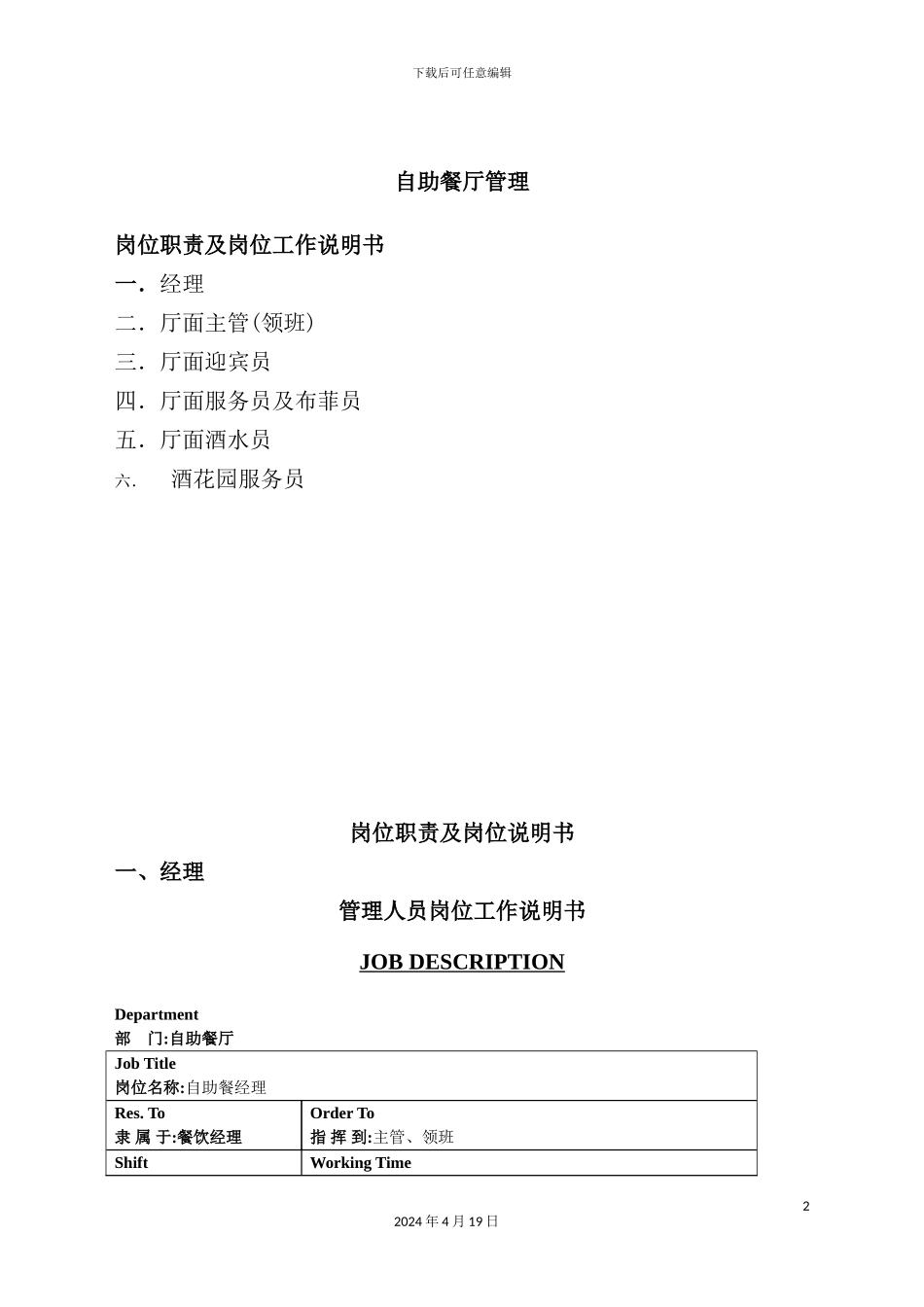 酒店自助餐厅岗位职责及岗位工作说明书_第2页
