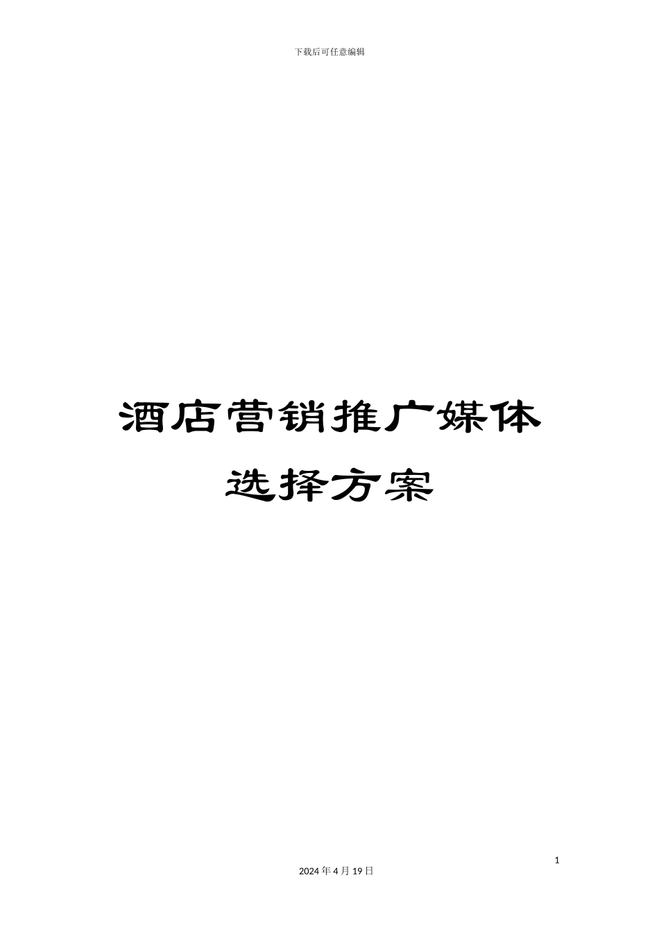 酒店营销推广媒体选择方案_第1页