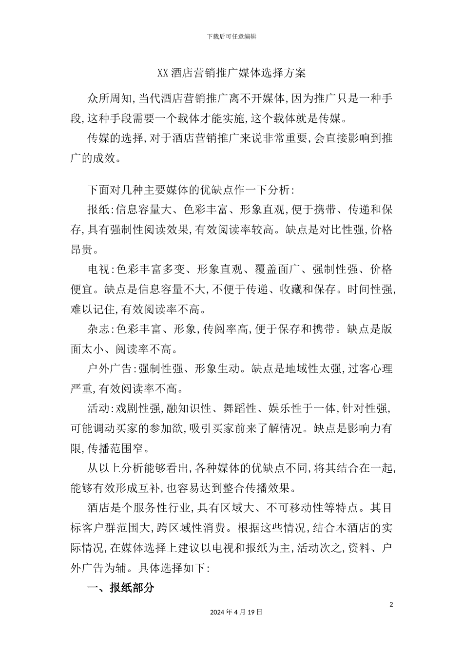 酒店营销推广媒体选择方案_第2页