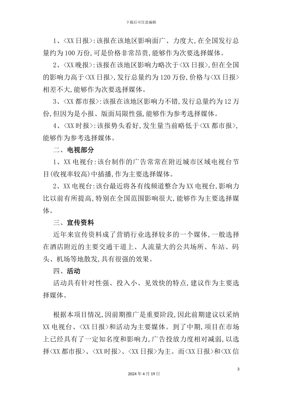 酒店营销推广媒体选择方案_第3页