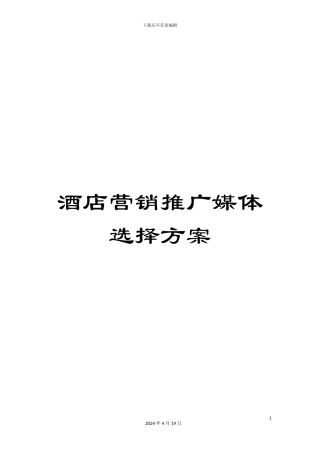 酒店营销推广媒体选择方案