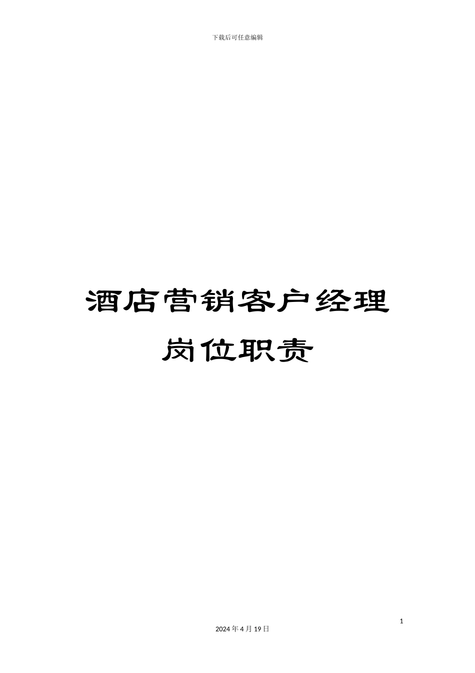 酒店营销客户经理岗位职责_第1页