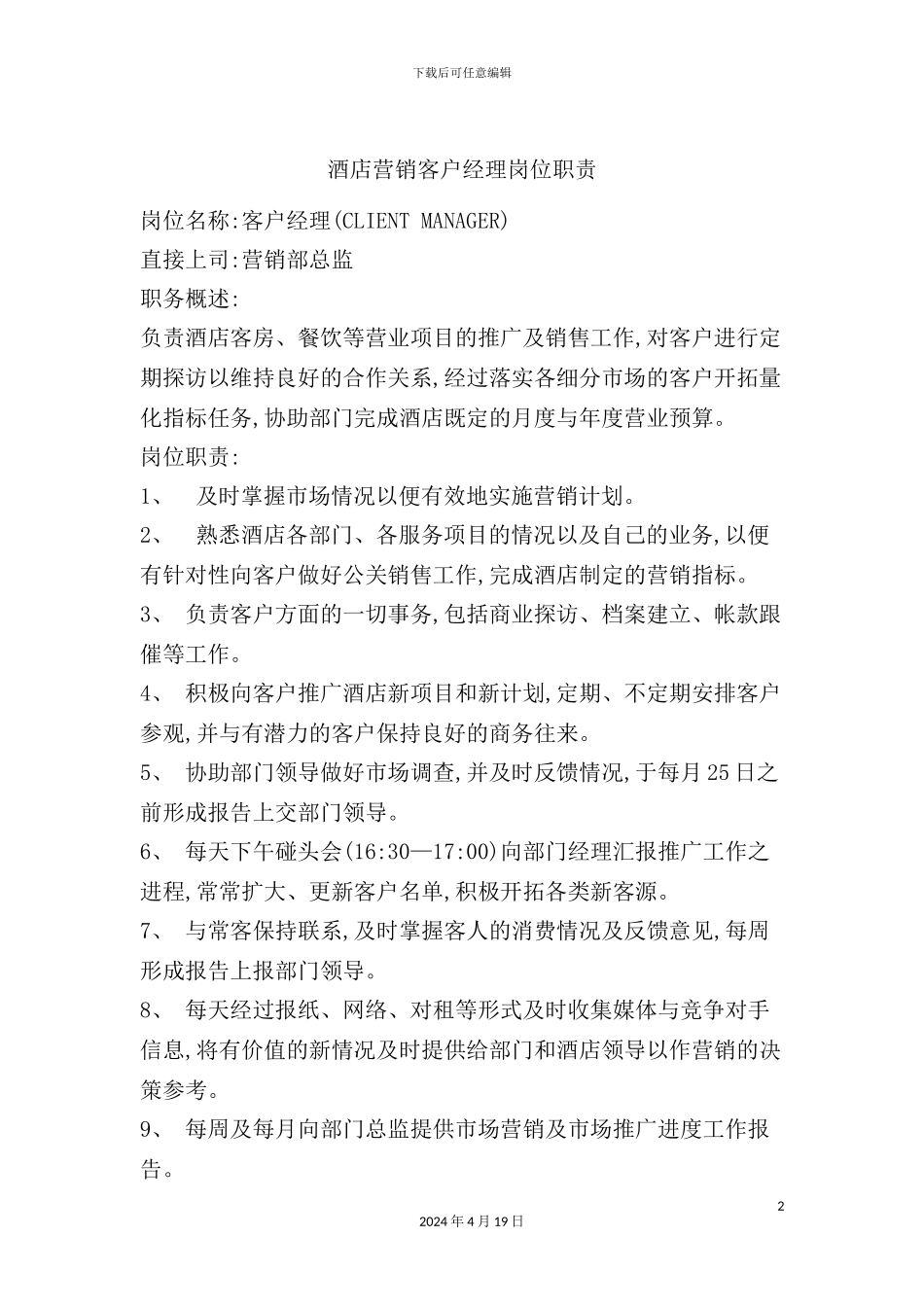 酒店营销客户经理岗位职责_第2页
