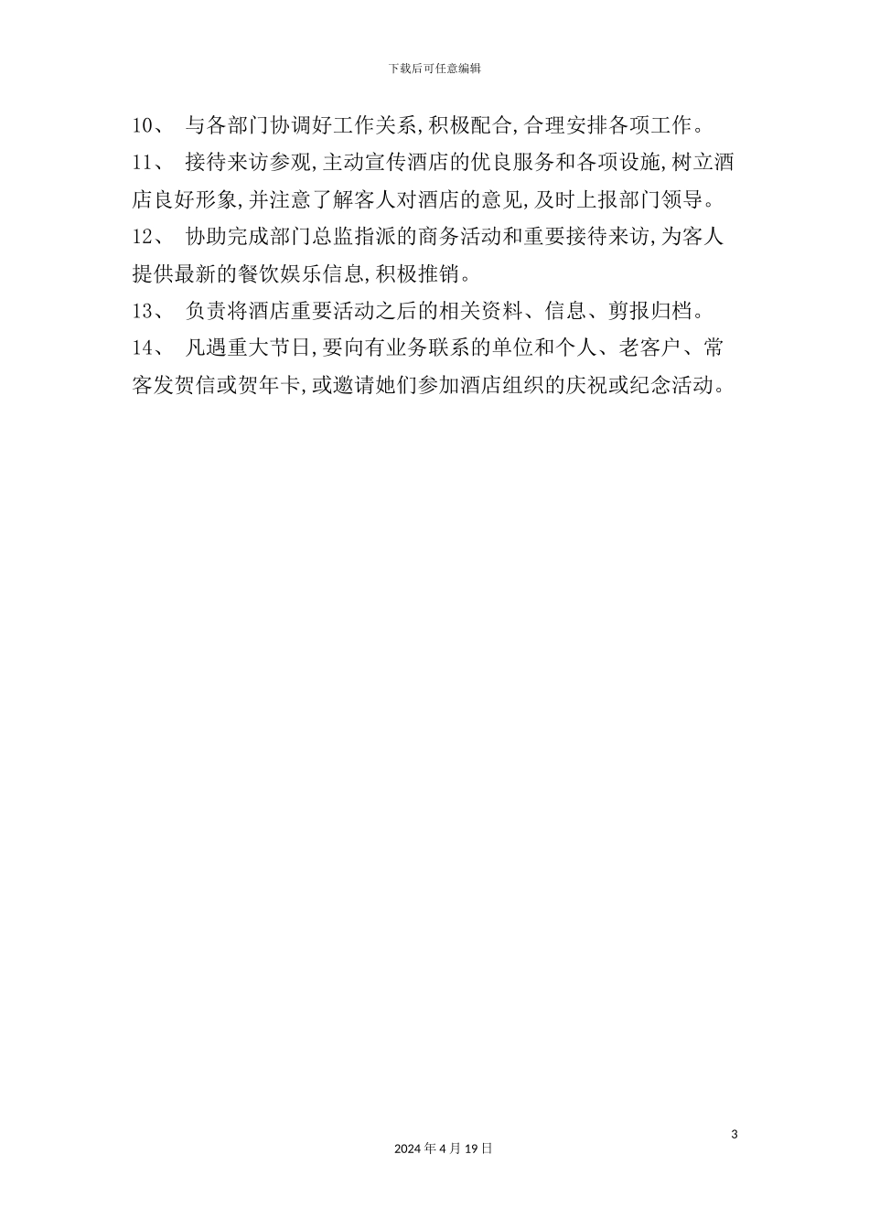 酒店营销客户经理岗位职责_第3页