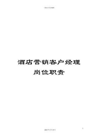 酒店营销客户经理岗位职责