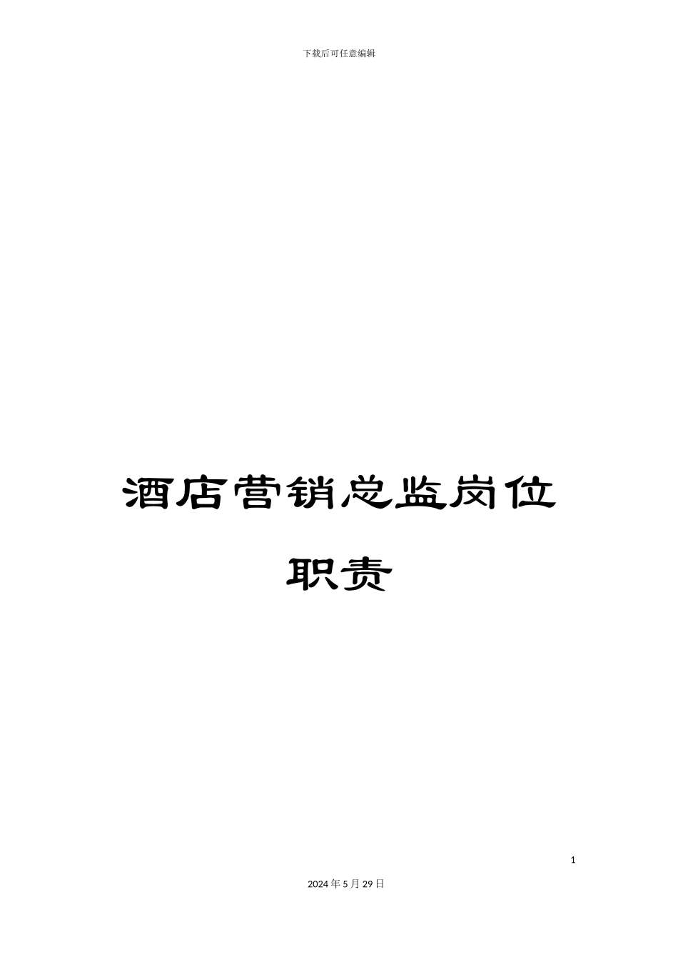 酒店营销总监岗位职责_第1页