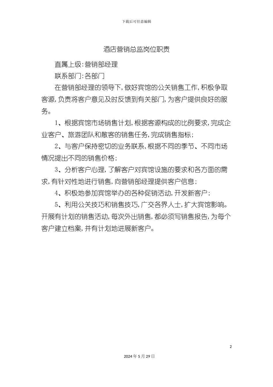 酒店营销总监岗位职责_第2页