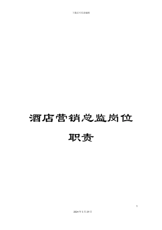 酒店营销总监岗位职责