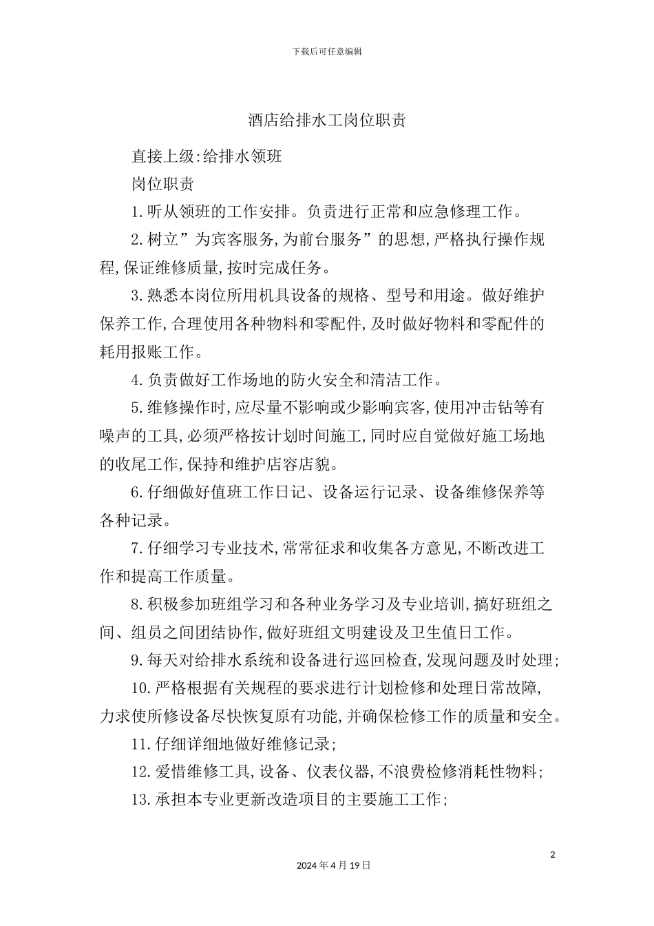 酒店给排水工岗位职责_第2页