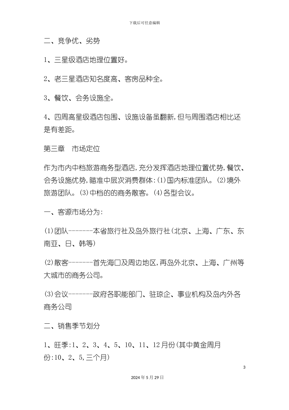 酒店营销策划方案案例一_第3页