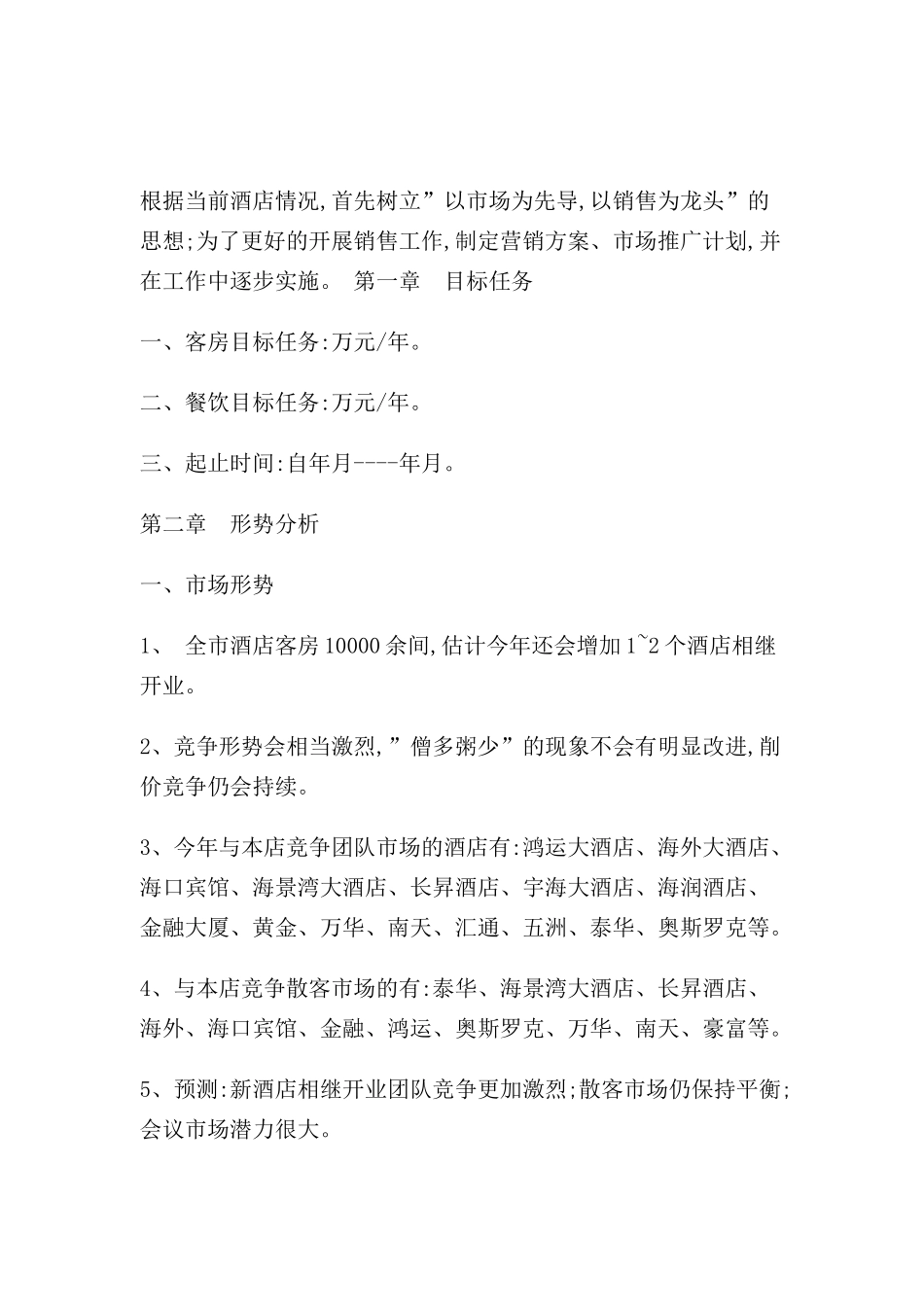 酒店营销策划方案案例分析_第2页